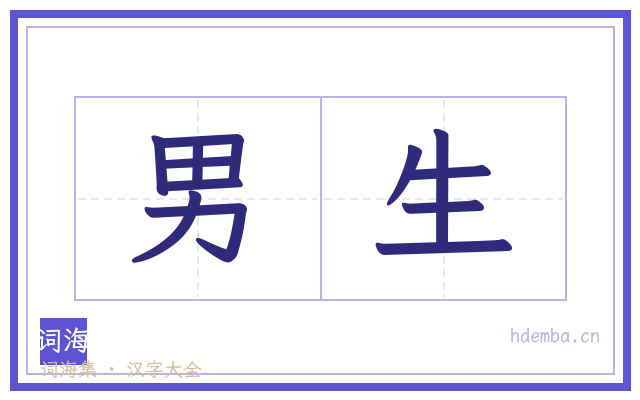 男生的书法字