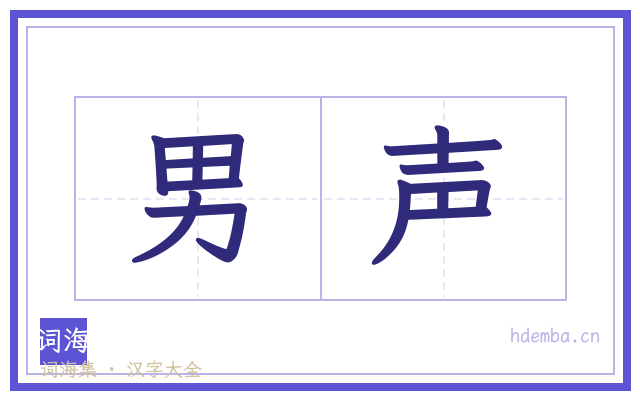男声的书法字