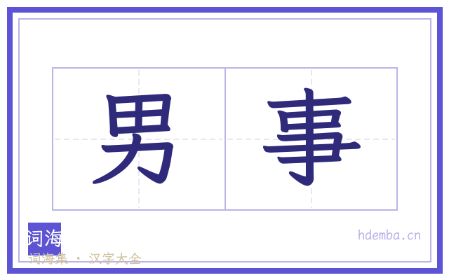 男事的书法字
