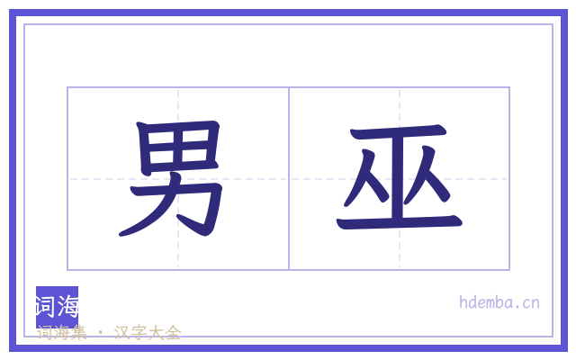 男巫的书法字