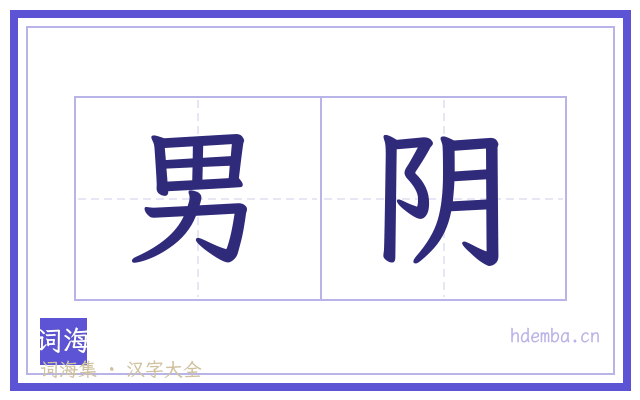 男阴的书法字