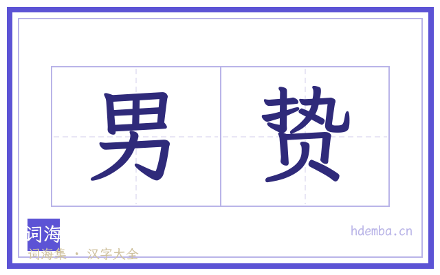 男贽的书法字
