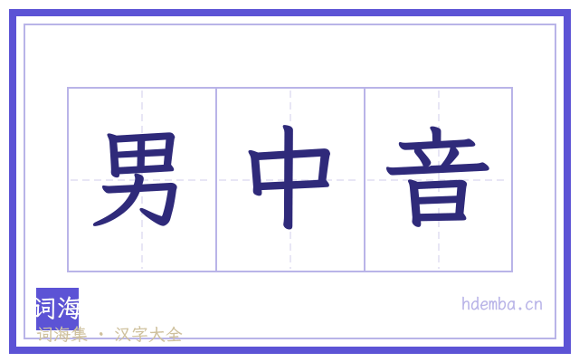 男中音的书法字