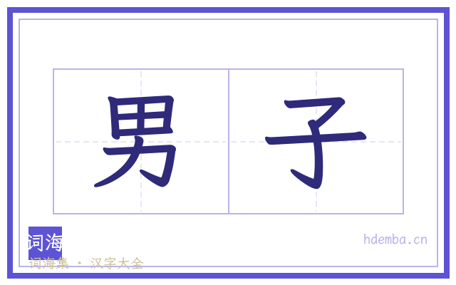 男子的书法字