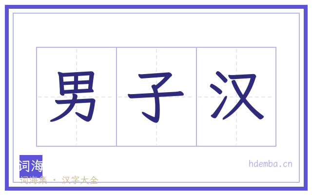男子汉的书法字