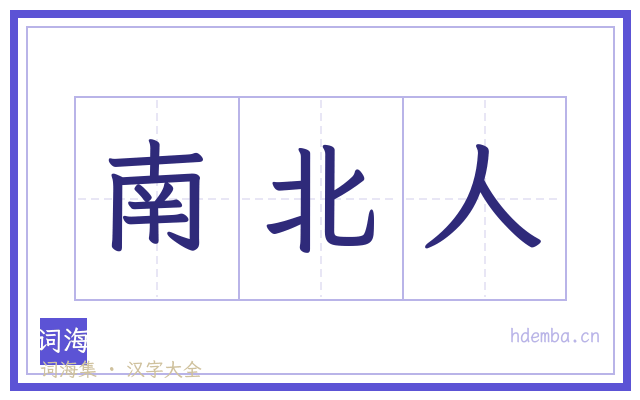南北人的书法字