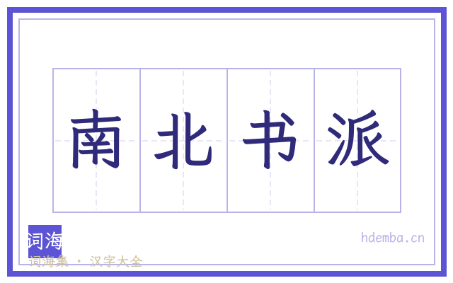 南北书派的书法字