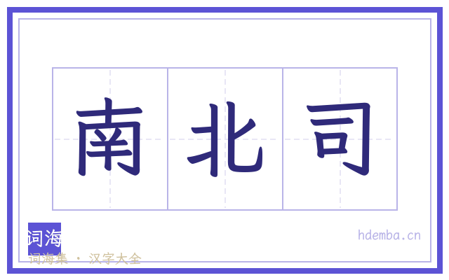 南北司的书法字