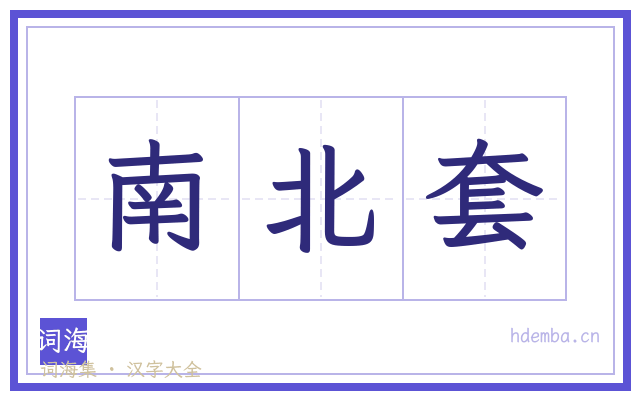 南北套的书法字