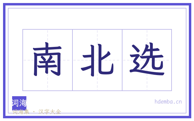 南北选的书法字