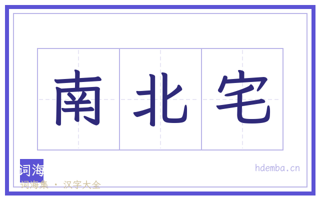 南北宅的书法字