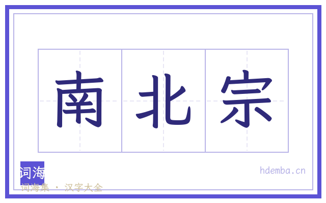 南北宗的书法字