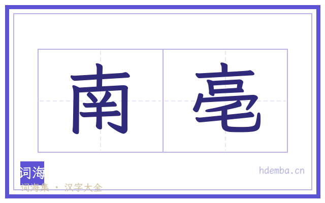 南亳的书法字