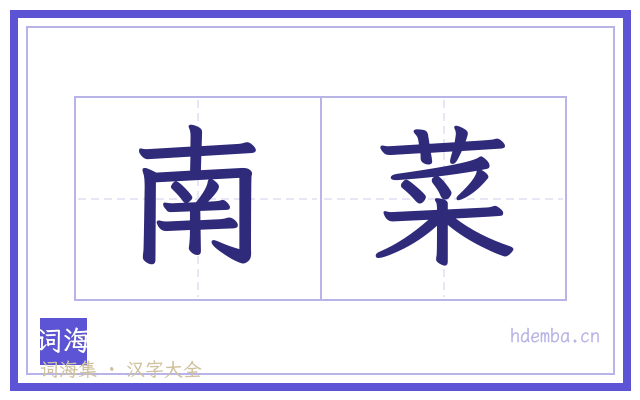 南菜的书法字