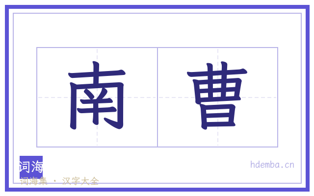 南曹的书法字