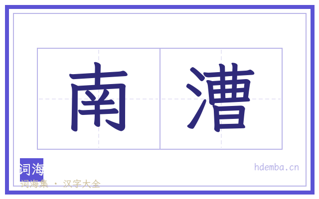 南漕的书法字