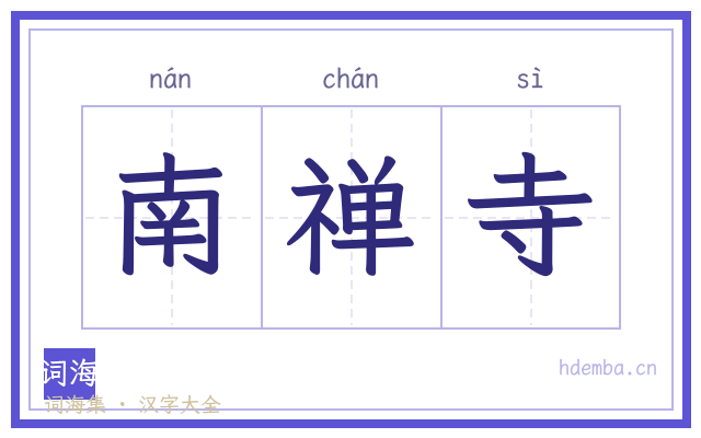 南禅寺的书法字