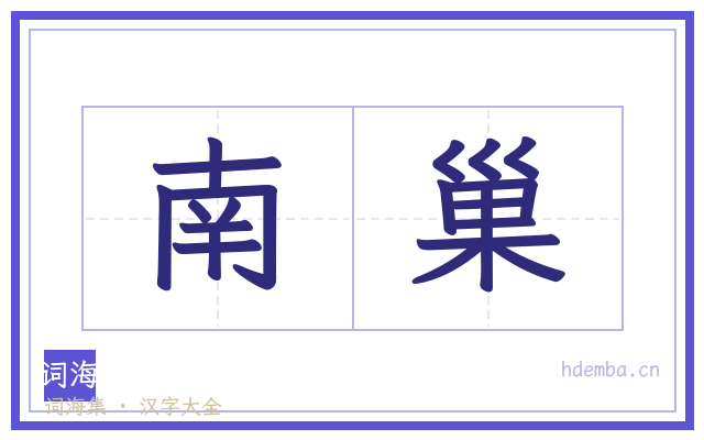 南巢的书法字