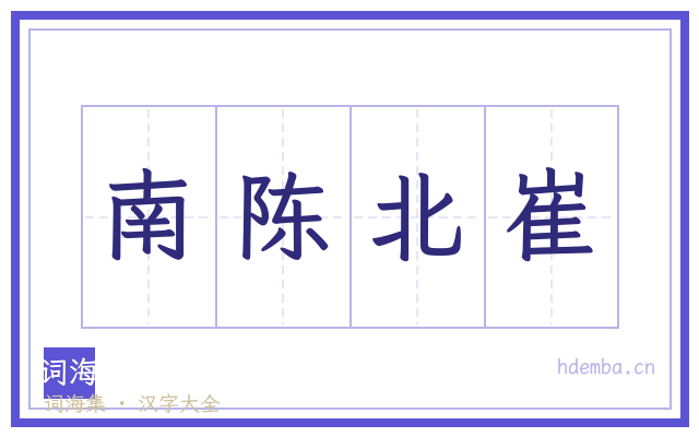 南陈北崔的书法字