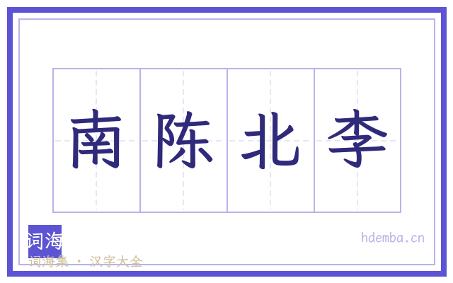 南陈北李的书法字