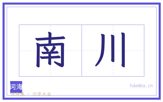 南川的书法字