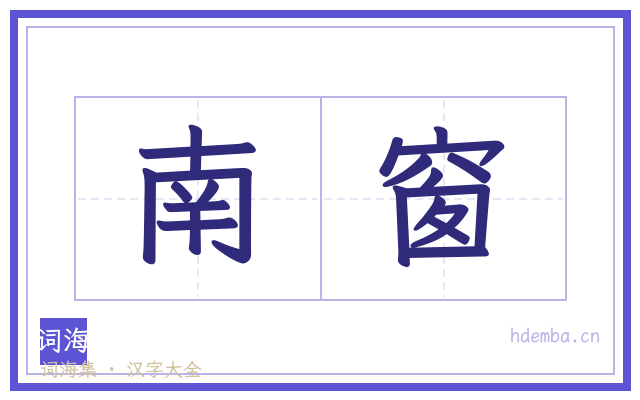 南窗的书法字