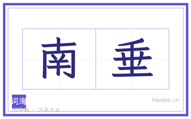 南垂的书法字