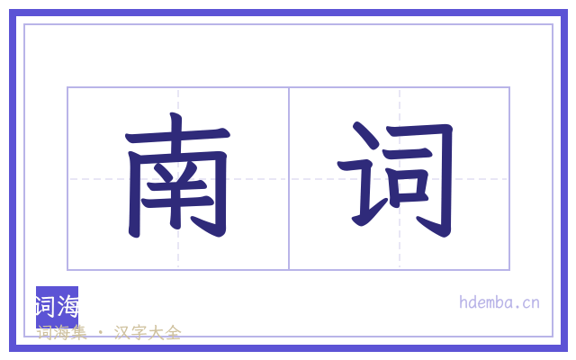 南词的书法字