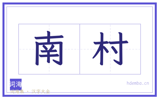 南村的书法字
