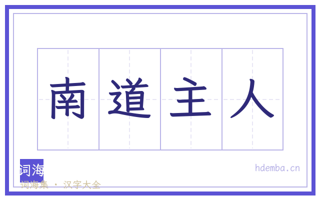 南道主人的书法字