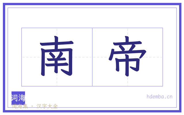 南帝的书法字