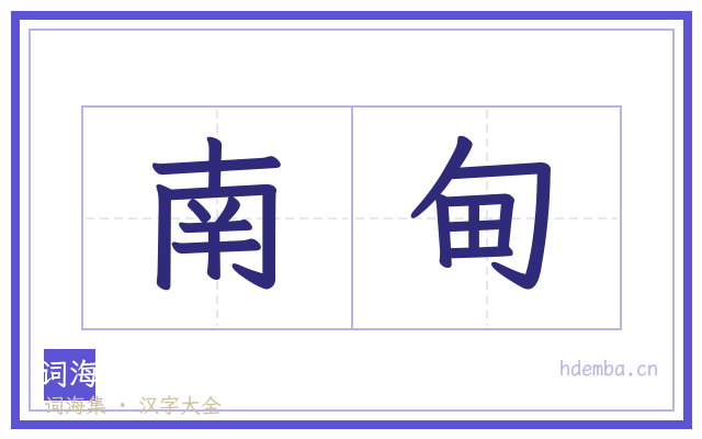 南甸的书法字