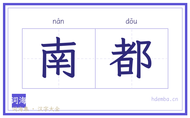 南都的书法字