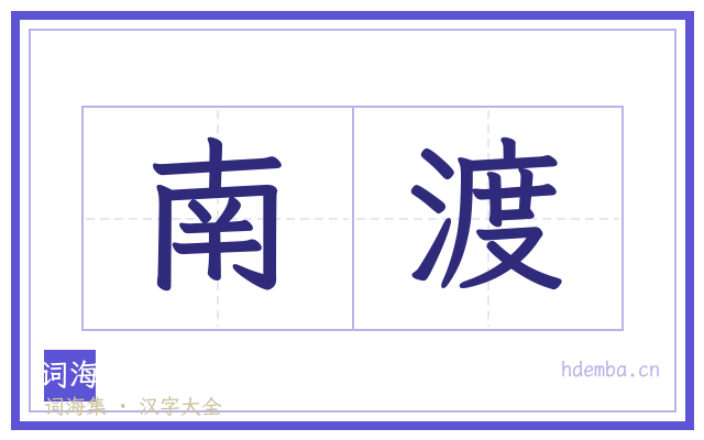 南渡的书法字