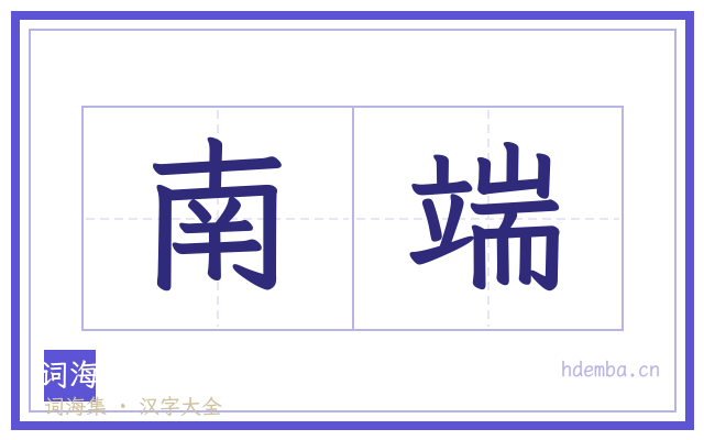 南端的书法字