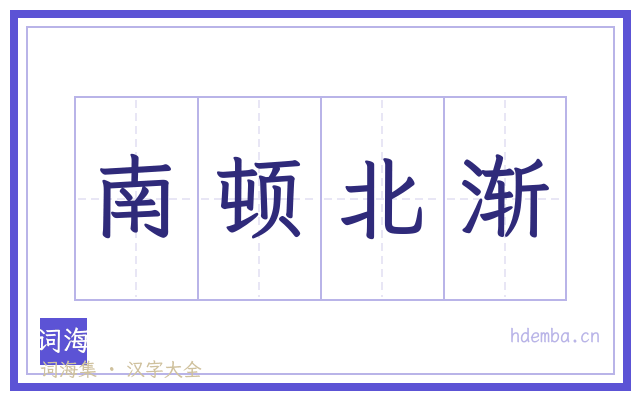 南顿北渐的书法字