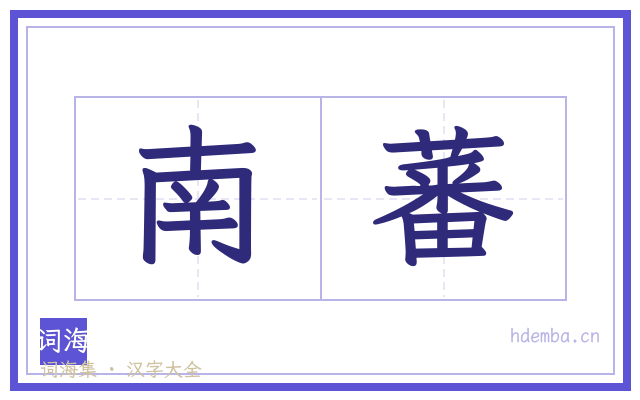 南蕃的书法字