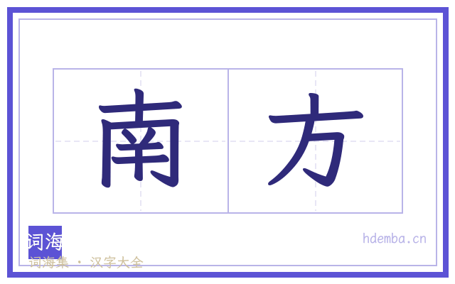 南方的书法字