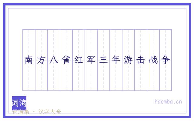南方八省红军三年游击战争的书法字