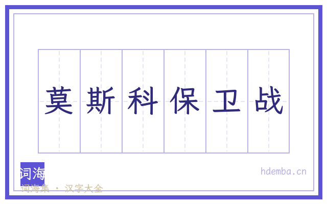 莫斯科保卫战的书法字