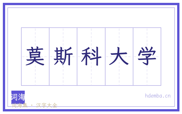莫斯科大学的书法字