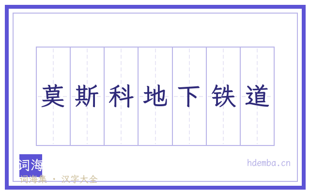 莫斯科地下铁道的书法字