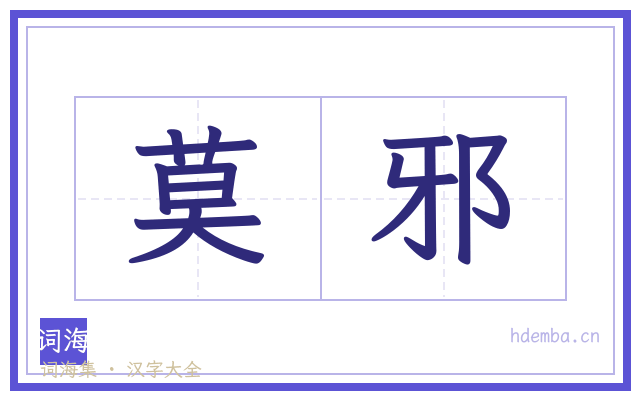 莫邪的书法字