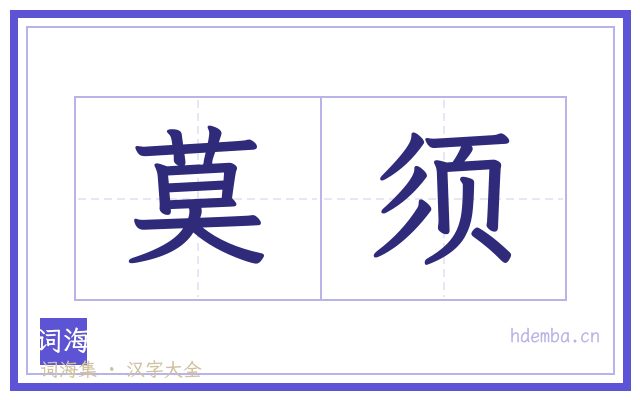 莫须的书法字