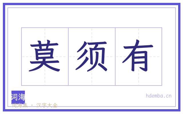 莫须有的书法字