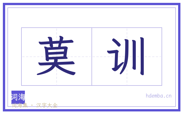 莫训的书法字