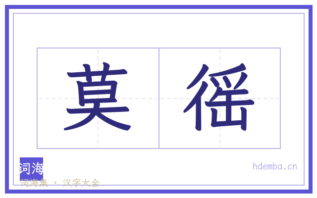 莫徭的书法字