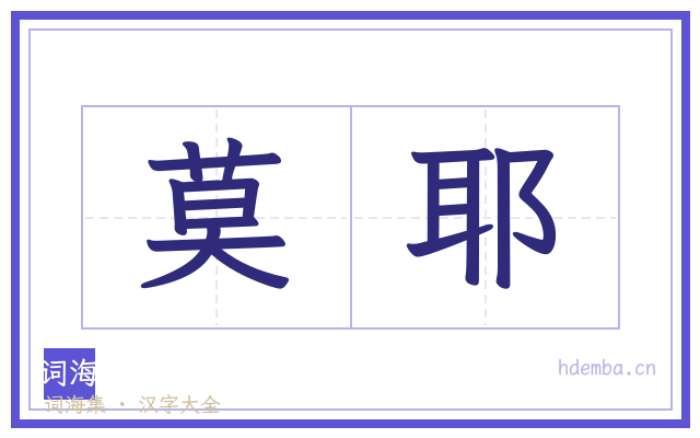 莫耶的书法字