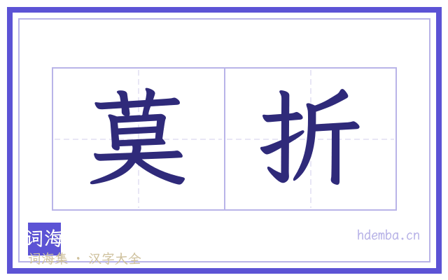 莫折的书法字