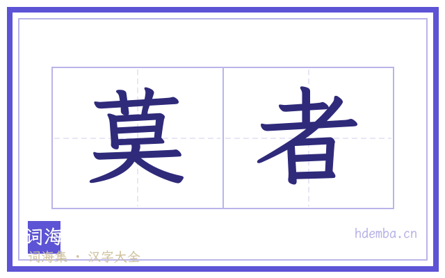 莫者的书法字